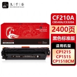 九千谷 硒鼓CF210A/CB540A/CE320A黑色 适用于惠普HP Pro 200 M251n M276fnw M276fn打印机硒鼓