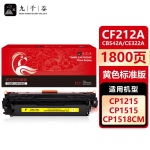 九千谷 CF212A/CB542A/CE322A/CRG316/CRG416/CRG331黄色(惠普/佳能) 硒鼓适用于惠普HP Pro 200 M251n M276fnw M276fn打印机硒鼓