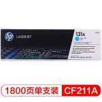 惠普(HP)  CF211A 青色原装硒鼓墨粉 131A （适用LaserJet M251n/M276fn/M276fnw）