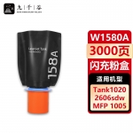 九千谷 W1580A粉盒适用于惠普HP tank MFP1005 1020W 2506dw 2606sdw 2606dn/sdn打印机硒鼓 墨盒 碳粉