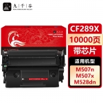 九千谷 CF289X硒鼓带芯片大容量适用于惠普HP M507dn硒鼓 M507X/dn M507n M528dn M528C/Z M528f打印机墨盒硒鼓
