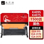 九千谷 K409S/K407S K(三星)硒鼓适用于三星CLP-310/310N/315/315W硒鼓CLX3170FN粉盒CLX-3175/3175N/1375FW打印机墨盒