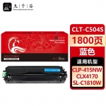 九千谷 CLT-C504S蓝色墨粉盒适用于C1810W/C1404W/C1860FW/CLP-475/415N