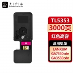 九千谷 TL5353粉盒大容量红色适用于立思辰LANXUM GA3535cdn GA7530cdn GA3530cdn打印机硒鼓 墨盒 墨粉盒 碳粉盒