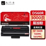 九千谷 SF-D560RA硒鼓易加粉适用于三星SF-560R 560RC 560PR 560PRC粉盒 SF-565PRC 565PR打印机墨盒
