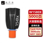 九千谷 W1580X粉盒大容量适用于惠普HP tank MFP1005 1020W 2506dw 2606sdw 2606dn/sdn打印机硒鼓 墨盒 碳粉