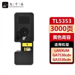 九千谷 TL5353粉盒大容量黄色适用于立思辰LANXUM GA3535cdn GA7530cdn GA3530cdn打印机硒鼓 墨盒 墨粉盒 碳粉盒