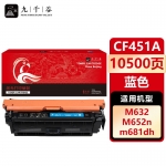九千谷 CF451A硒鼓蓝色适用于惠普CF450-3A M652dn M632 M653dn M681 M682z蓝色硒鼓