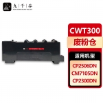 九千谷 CWT300废粉盒适用于奔图CP2300DN打印机废粉收集盒 7105DN硒鼓 奔图PANTUM CP2506DN PLUS CM7105DN废粉