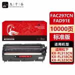 九千谷 KX-FAC297CN/KX-FAD91E(松下) 硒鼓组件适用于松下KX-FL323CN/328CN