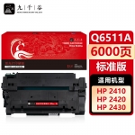 九千谷 Q6511A硒鼓适用于惠普2400 2410 2420 2430佳能LBP3460 3410碳粉盒