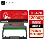 九千谷 DL470硒鼓架适用于奔图M7170DW粉盒 奔图PANTUM M7170DW打印机硒鼓 墨盒 碳粉盒