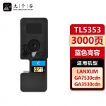 九千谷 TL5353粉盒大容量蓝色适用于立思辰LANXUM GA3535cdn GA7530cdn GA3530cdn打印机硒鼓 墨盒 墨粉盒 碳粉盒
