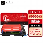 九千谷 LD231硒鼓架适用于联想CS2310N墨盒 lt231粉盒 cs2310n粉盒 CS3310DN墨粉盒 cs3310dn墨盒 硒鼓感光鼓组件