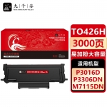 九千谷 TO426H易加粉粉盒大容量适用于奔图M7115DN粉盒 奔图PANTUM M7115DN、P3016D、P3306DN打印机硒鼓 墨盒 墨粉盒 碳粉盒