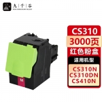 九千谷 CS310粉盒红色适用于利盟CS310DN粉盒CS410DN CS510DE彩色复印机墨盒cx310dn