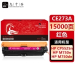 九千谷 CE273A硒鼓红色适用于惠普HP CP5525 CP5525DN CP5525N CP5525XH n750dw m750d彩色粉盒墨盒