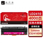九千谷 LD2410硒鼓红色大容量适用于联想CS2410DN硒鼓粉盒 联想Lenovo CS2410DN打印机墨盒 碳粉盒 墨粉盒硒鼓