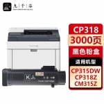 九千谷 CP318DW粉盒黑色适用于富士施乐CP315DW/CM315Z墨盒CM318Z/CP318/CP318Z/CP318W/CP318DW打印机硒鼓