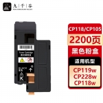 九千谷 CP118/CP105黑色(施乐)粉盒适用于施乐CM118W墨盒 CP115B/115W/116W/118W/119W/225W/228W CM115W/225FW/228FW硒鼓
