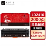 九千谷 LD2410硒鼓黑色适用于联想CS2410DN硒鼓粉盒 联想Lenovo CS2410DN打印机墨盒 碳粉盒 墨粉盒硒鼓