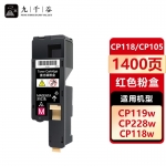 九千谷 CP118/CP105红色(施乐)粉盒适用于施乐CM118W墨盒 CP115B/115W/116W/118W/119W/225W/228W CM115W/225FW/228FW硒鼓