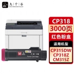 九千谷 CP318DW粉盒红色适用于适用于富士施乐CP315DW/CM315Z墨盒CM318Z/CP318/CP318Z/CP318W/CP318DW打印机硒鼓