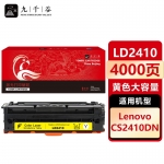 九千谷 LD2410硒鼓黄色大容量适用于联想CS2410DN硒鼓粉盒 联想Lenovo CS2410DN打印机墨盒 碳粉盒 墨粉盒硒鼓
