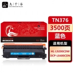 九千谷 TN376粉盒蓝色适用于HL-L9200CDW DCP-L8400CDN机型