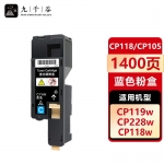 九千谷 CP118/CP105蓝色(施乐)粉盒适用于施乐CM118W墨盒 CP115B/115W/116W/118W/119W/225W/228W CM115W/225FW/228FW硒鼓