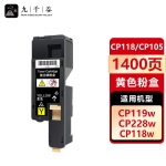 九千谷  CP118/CP105黄色(施乐)粉盒适用于施乐CM118W墨盒 CP115B/115W/116W/118W/119W/225W/228W CM115W/225FW/228FW硒鼓
