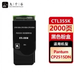 九千谷 CTL355K粉盒适用于奔图PANTUM CP2515DN粉盒 CP5515DN墨盒 奔图CP2515粉盒打印机硒鼓墨粉盒