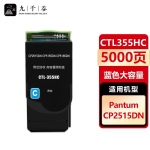 九千谷 CTL355H粉盒蓝色适用于奔图CP2515粉盒 奔图PANTUM CP2515DN粉盒 CP5515DN墨盒打印机硒鼓墨