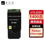 九千谷 CTL355Y粉盒适用于奔图PANTUM CP2515DN粉盒 CP5515DN墨盒 奔图CP2515粉盒打印机硒鼓墨粉盒
