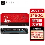 九千谷 W2210X硒鼓黑色易加粉大容量适用于惠普HP M255DW M283FDW M255NW MFP M282NW M283FDN