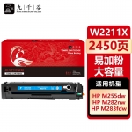 九千谷 W2211X硒鼓蓝色易加粉大容量适用于惠普HP M255DW M283FDW M255NW MFP M282NW M283FDN