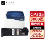 九千谷 CP305D粉盒黑色用于施乐Doucu Print CP305 CP305B CM305 CM305DF打印机硒鼓 墨盒 施乐cp305d粉盒