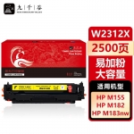 九千谷 W2312X硒鼓黄色易加粉大容量适用于惠普HP M183fw M182nw M155 M182n彩色打印机粉盒 墨盒 碳粉盒