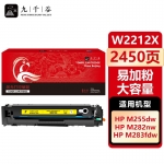 九千谷 W2212X硒鼓黄色易加粉大容量适用于惠普HP M255DW M283FDW M255NW MFP M282NW M283FDN