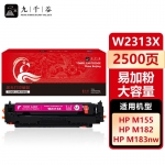 九千谷 W2313X硒鼓红色易加粉大容量适用于惠普HP M183fw M182nw M155 M182n彩色打印机粉盒 墨盒 碳粉盒