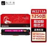 九千谷 W2213A硒鼓红色易加粉带芯片适用于惠普HP M255DW M283FDW M255NW MFP M282NW M283FDN