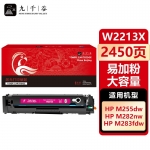 九千谷 W2213X硒鼓红色易加粉大容量适用于惠普HP M255DW M283FDW M255NW MFP M282NW M283FDN