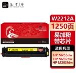 九千谷 W2212A硒鼓黄色易加粉带芯片适用于惠普HP M255DW M283FDW M255NW MFP M282NW M283FDN