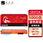 九千谷 CE311A/CF351A/CRG329蓝色(惠普/佳能)粉盒适用于惠普HP CP1025硒鼓M176n M176FN M177fw LBP7010C碳粉盒
