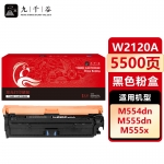 九千谷 W2120A/212A硒鼓 黑色 适用惠普HP 555dn硒鼓 M554DN M555DN M555X M578C MFP578打印机粉盒 墨盒