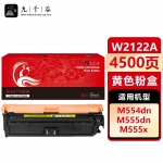 九千谷 W2122A/212A硒鼓 黄色 适用惠普HP 555dn硒鼓 M554DN M555DN M555X M578C MFP578打印机粉盒 墨盒