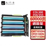 九千谷  硒鼓架COL300/350/355感光鼓/鼓组件 四色套装适用奔图PANTUM CP2506DN PLUS硒鼓CM7105DN粉盒 CP2300DN打印机墨粉盒