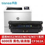 天色（TIANSE） 硒鼓 CF362/1/2/3A 黄色 (适用于HP Color LaserJetPro M552DN/M553N/M553DN/M553X)标准容量