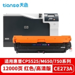 天色（TIANSE） 硒鼓 CE273/1/2/3A 红色 (适用于HPColorLaserJetEnterpriseCP5525dn/CP5525n/CP5525xh)