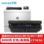 天色（TIANSE） 硒鼓 CF363/1/2/3A 红色 (适用于HP Color LaserJetPro M552DN/M553N/M553DN/M553X)标准容量